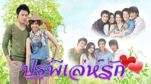 ปฐพีเล่ห์รัก