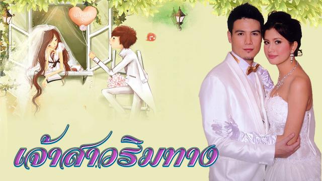 เจ้าสาวริมทาง