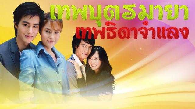 เทพบุตรมายา เทพธิดาจำแลง