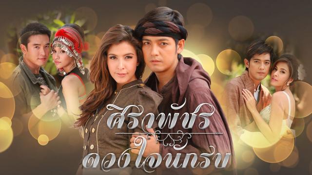 ศิราพัชร ดวงใจนักรบ