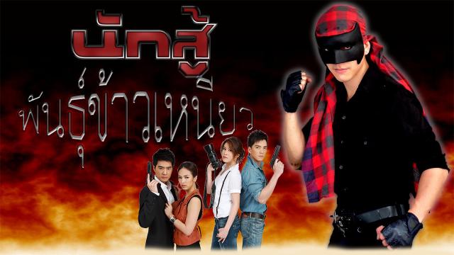 นักสู้พันธุ์ข้าวเหนียว