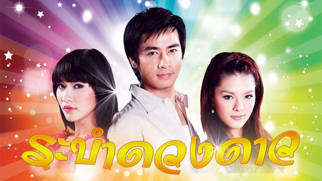 ระบำดวงดาว