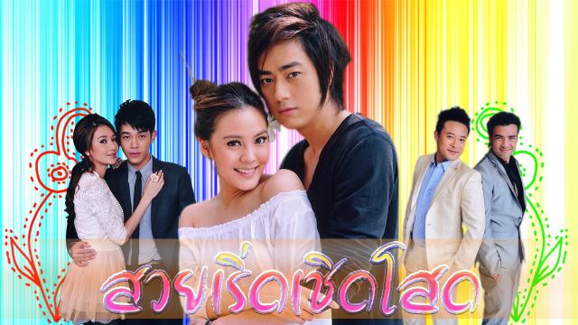 สวยเริ่ดเชิดโสด