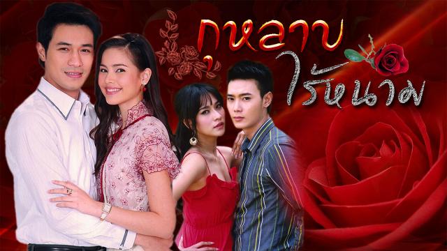 กุหลาบไร้หนาม