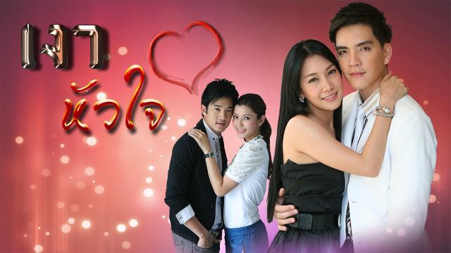 เงาหัวใจ