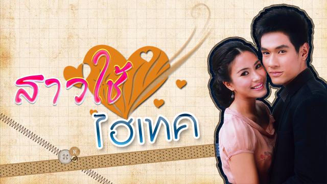 สาวใช้ไฮเทค