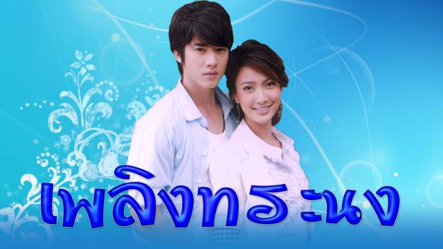 เพลิงทระนง