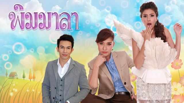 พิมมาลา