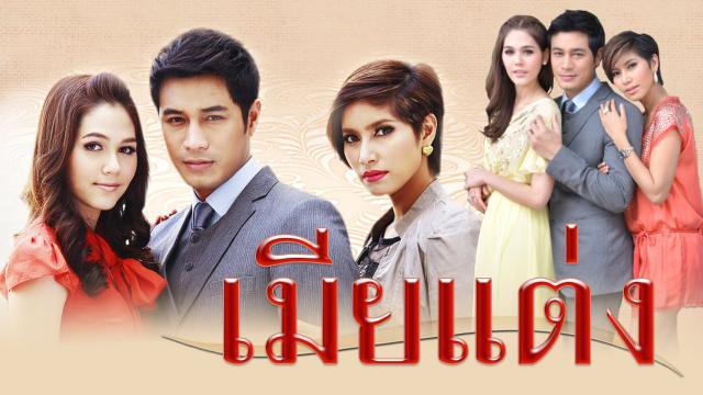 เมียแต่ง