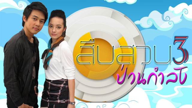 สืบสวนป่วนกำลัง3