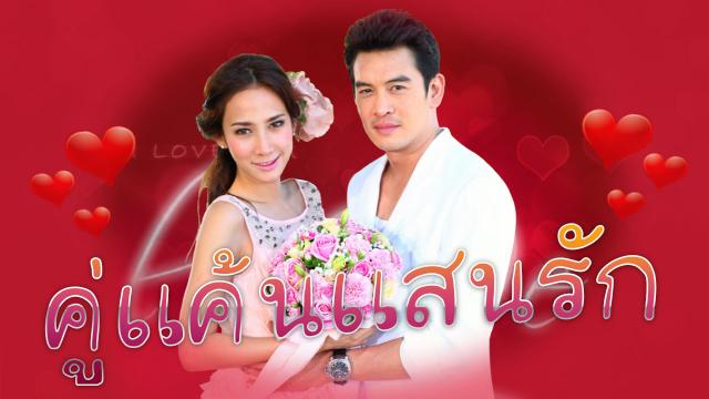 คู่แค้นแสนรัก