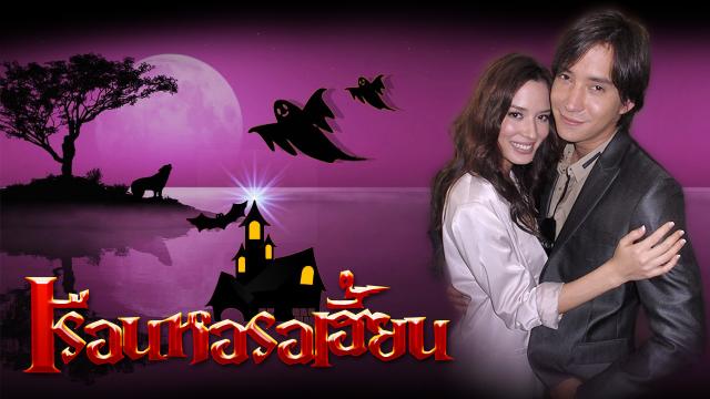 เรือนหอรอเฮี้ยน