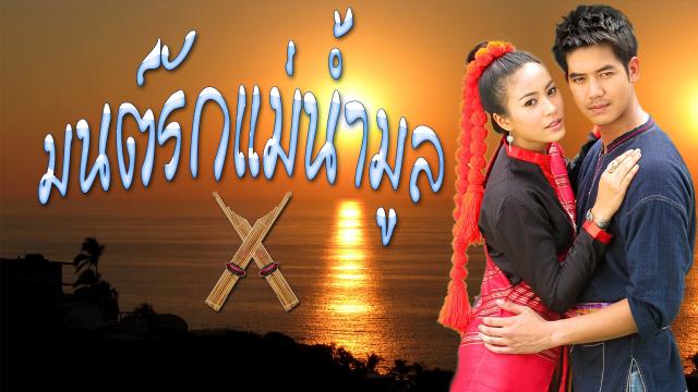 มนต์รักแม่น้ำมูล