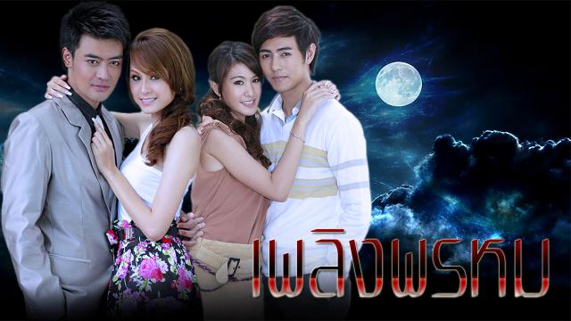 เพลิงพรหม