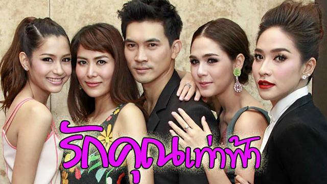 รักคุณเท่าฟ้า