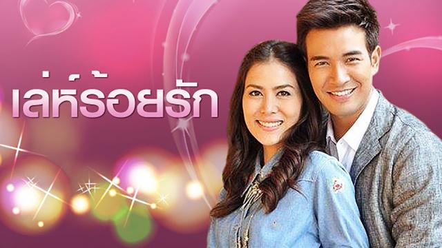 เล่ห์ร้อยรัก