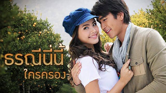 ธรณีนี่นี้ใครครอง