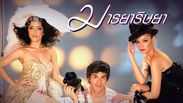 มารยาริษยา