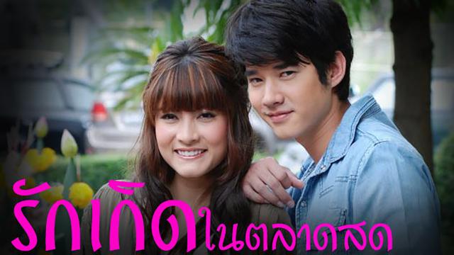 รักเกิดในตลาดสด