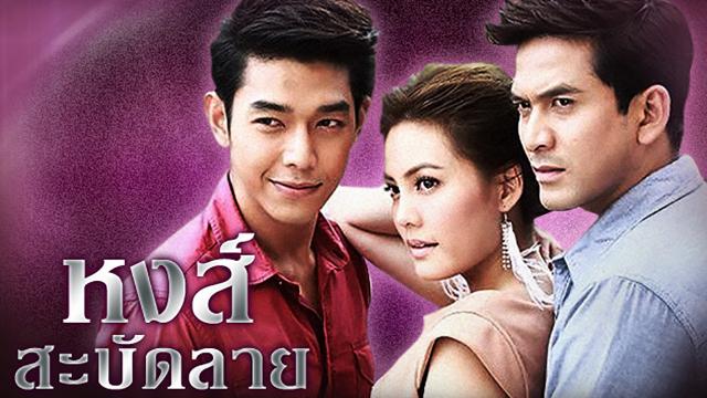 หงส์สะบัดลาย