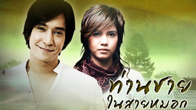 ท่านชายในสายหมอก