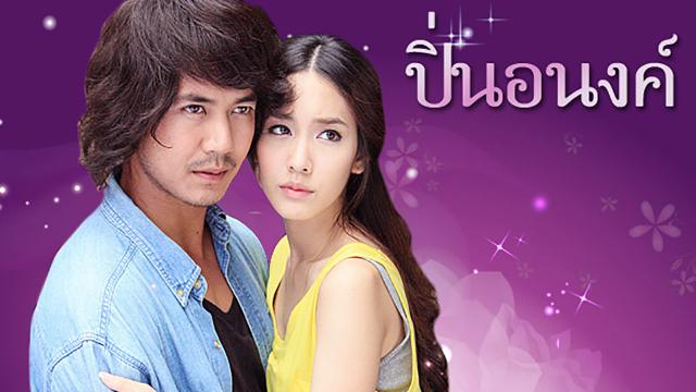 ปิ่นอนงค์