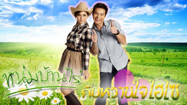 หนุ่มบ้านไร่กับหวานใจไฮโซ