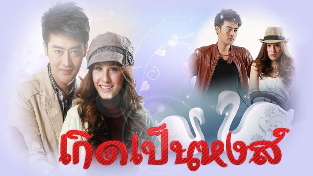 เกิดเป็นหงส์