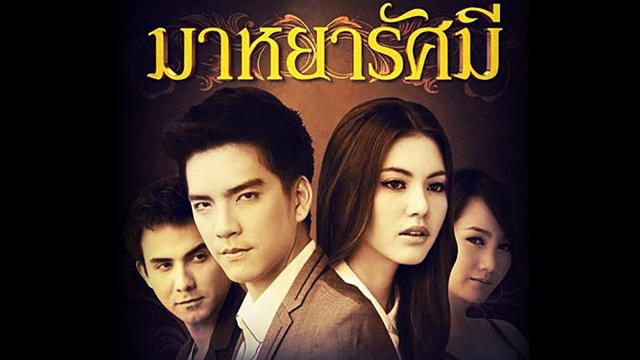 มาหยารัศมี