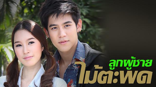 ลูกผู้ชายไม้ตะพด