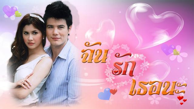 ฉันรักเธอนะ