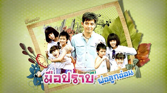 มือปราบพ่อลูกอ่อน