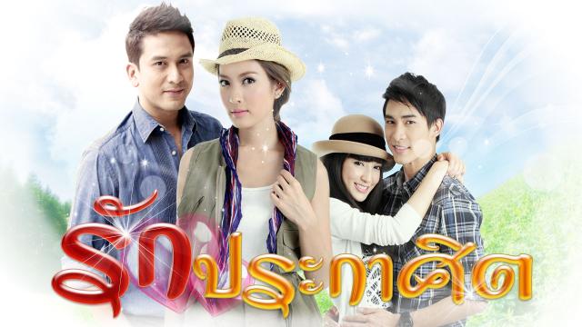 รักประกาศิต