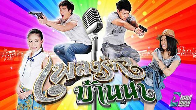 เพลงรักบ้านนา