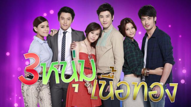 สามหนุ่มเนื้อทอง