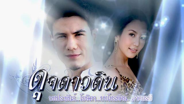 ดุจดาวดิน