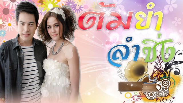 ต้มยำลำซิ่ง