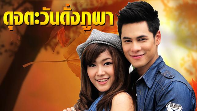 ดุจตะวันดั่งภูผา