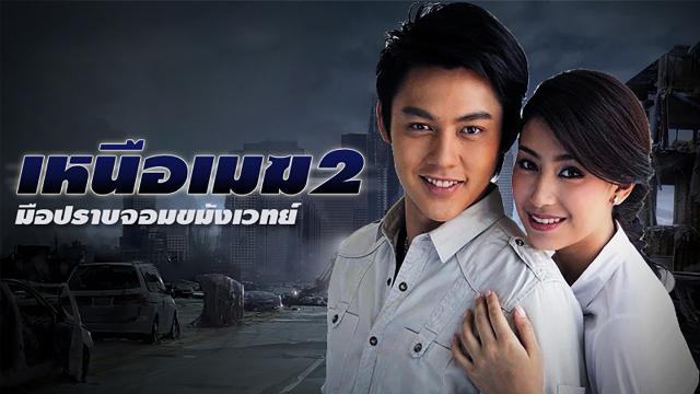 เหนือเมฆ2 มือปราบจอมขมังเวทย์