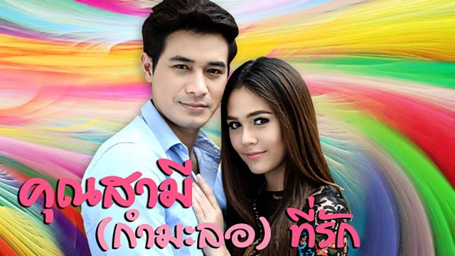 คุณสามี(กำมะลอ)ที่รัก