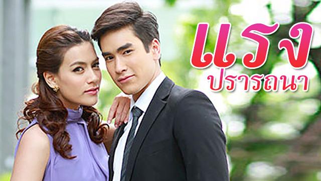แรงปรารถนา