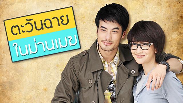 ตะวันฉายในม่านเมฆ