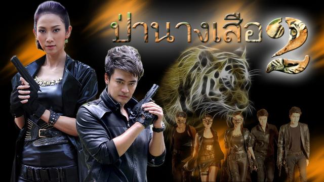 ป่านางเสือ2