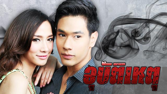 อุบัติเหตุ