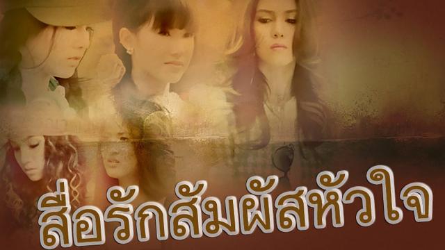 สื่อรักสัมผัสหัวใจ