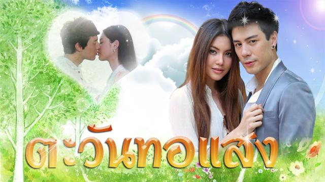 ตะวันทอแสง