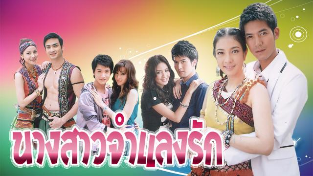 นางสาวจำแลงรัก