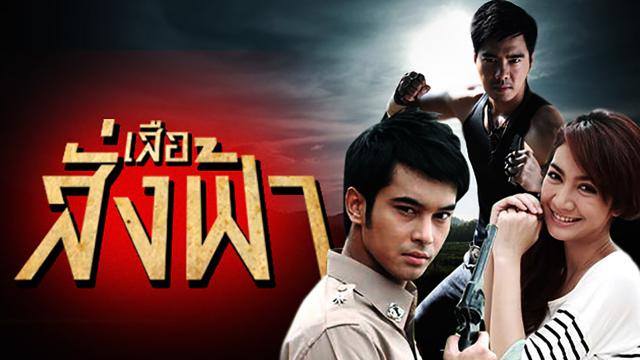 เสือสั่งฟ้า