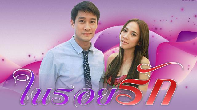 ในรอยรัก