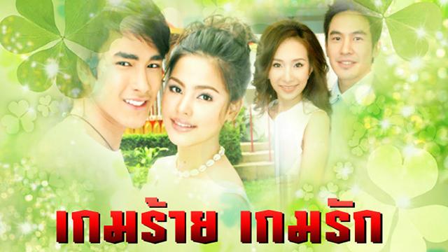 เกมร้ายเกมรัก